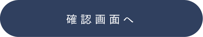 この内容で確認する
