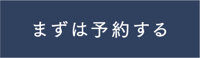 まずは予約する